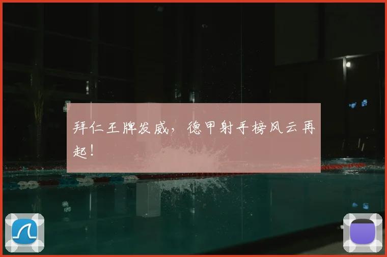 拜仁王牌发威，德甲射手榜风云再起！