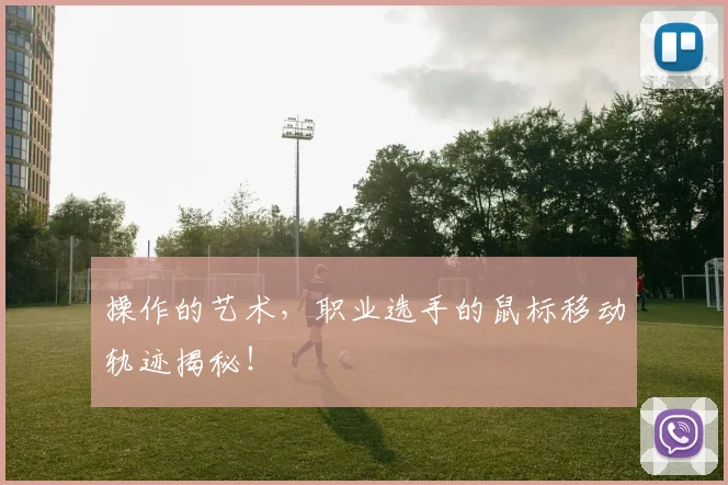 操作的艺术，职业选手的鼠标移动轨迹揭秘！
