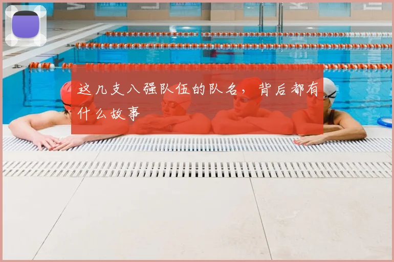 这几支八强队伍的队名，背后都有什么故事