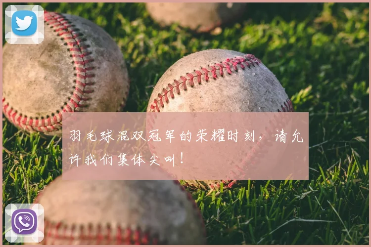 羽毛球混双冠军的荣耀时刻，请允许我们集体尖叫！