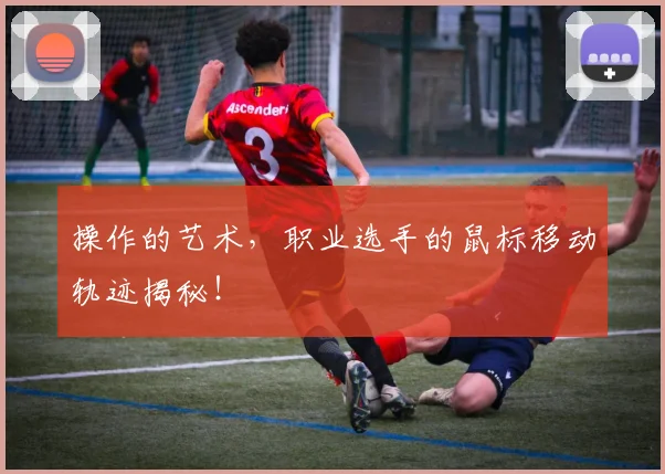操作的艺术，职业选手的鼠标移动轨迹揭秘！