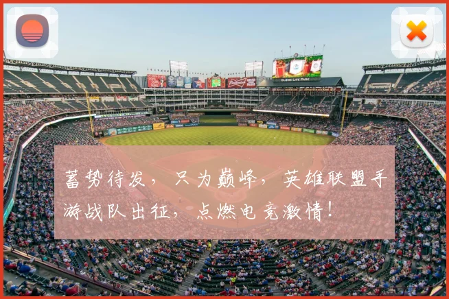 蓄势待发，只为巅峰，英雄联盟手游战队出征，点燃电竞激情！