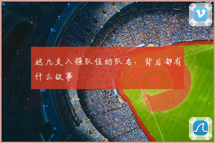这几支八强队伍的队名，背后都有什么故事